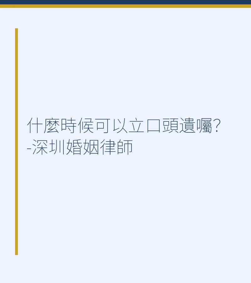 什麼時候可以立口頭遺囑？-深圳婚姻律師