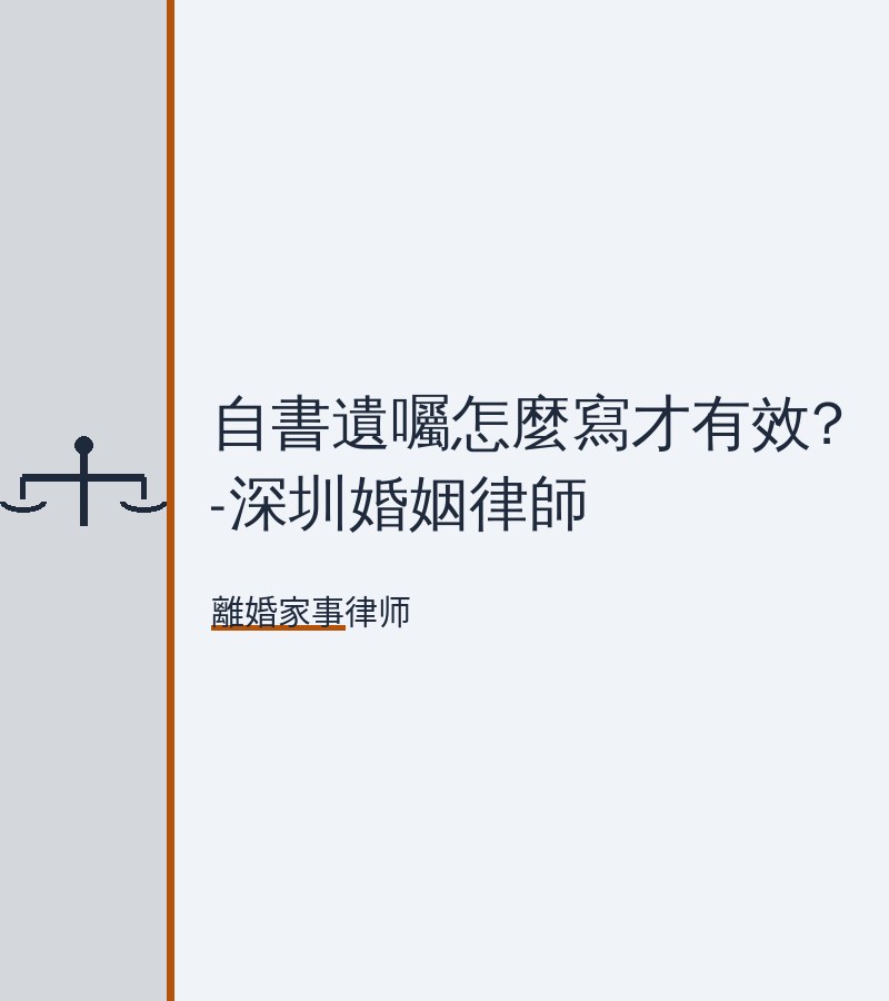 自書遺囑怎麼寫才有效?-深圳婚姻律師