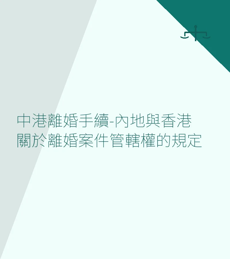 中港離婚手續-內地與香港關於離婚案件管轄權的規定
