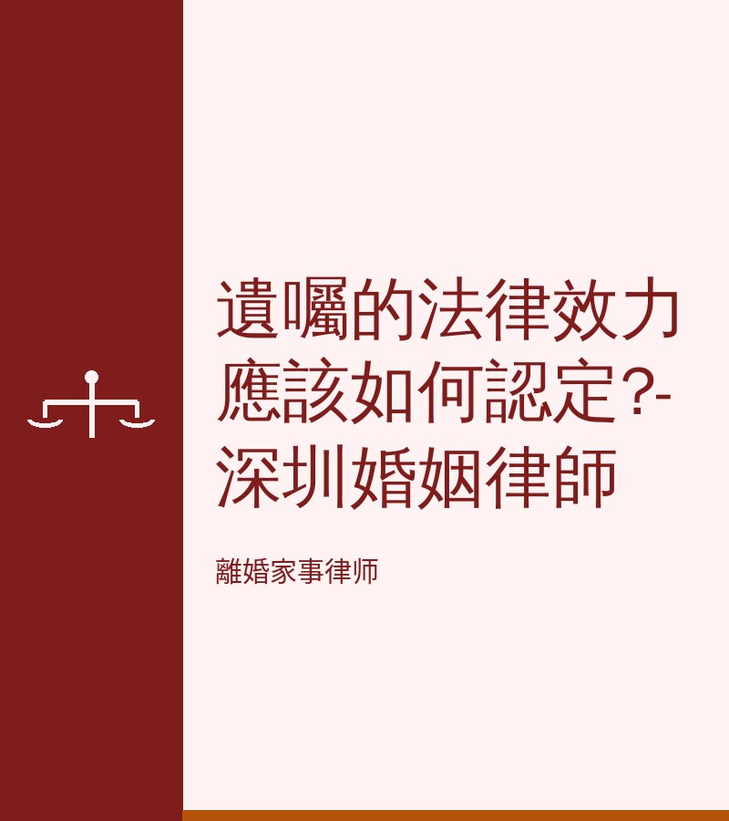 遺囑的法律效力應該如何認定?-深圳婚姻律師