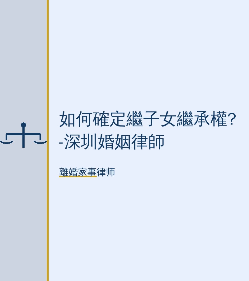 如何確定繼子女繼承權?-深圳婚姻律師