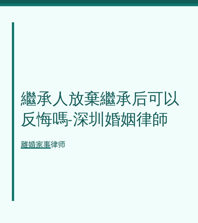 繼承人放棄繼承後可以反悔嗎-深圳婚姻律師