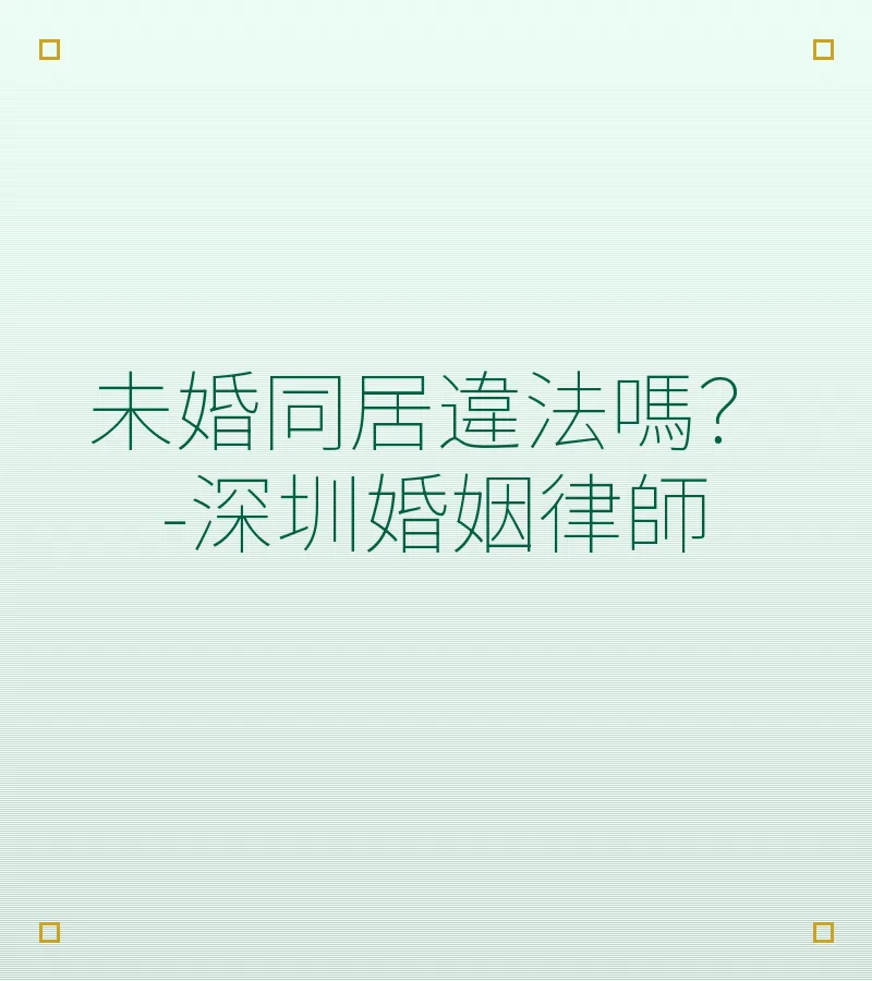 未婚同居違法嗎？-深圳婚姻律師