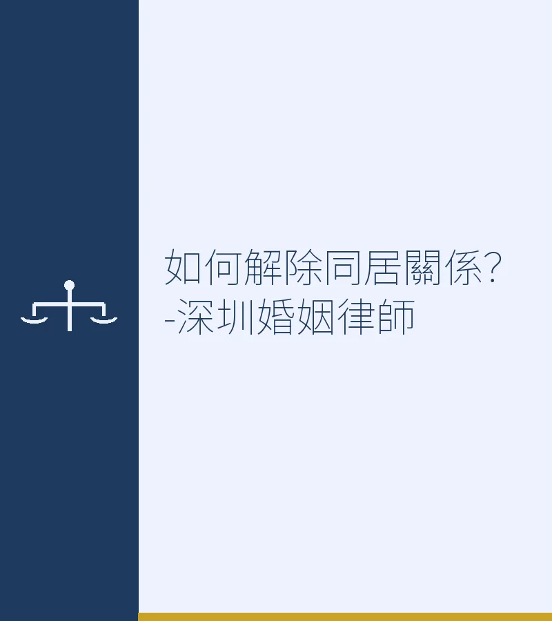 如何解除同居關係？-深圳婚姻律師