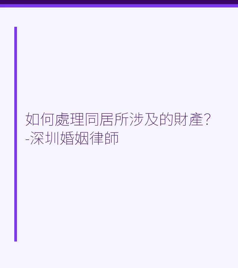 如何處理同居所涉及的財產？-深圳婚姻律師