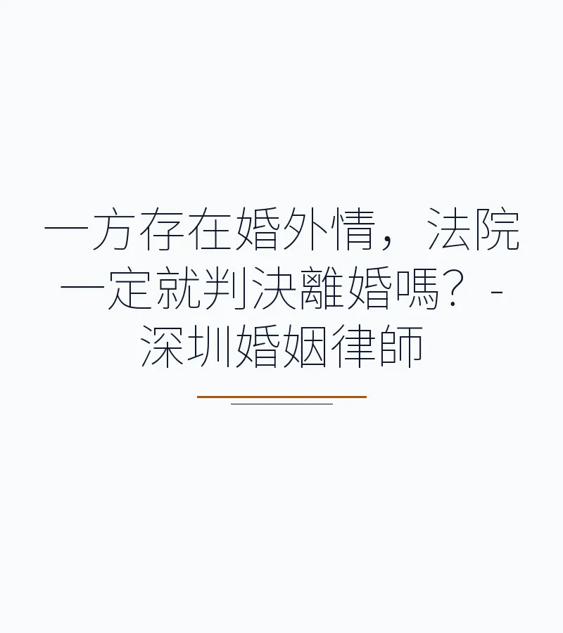 一方有婚外情，法院一定會判離婚嗎？深圳離婚律師詳解法律標準