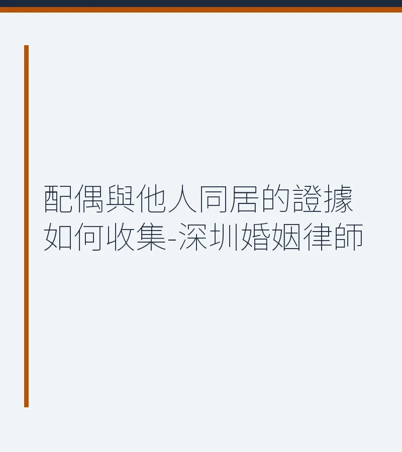 配偶與他人同居的證據如何收集-深圳婚姻律師