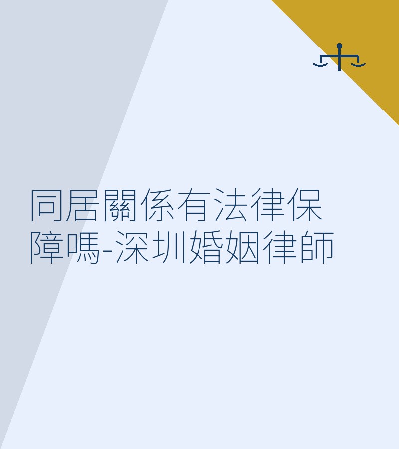 同居關係有法律保障嗎-深圳婚姻律師