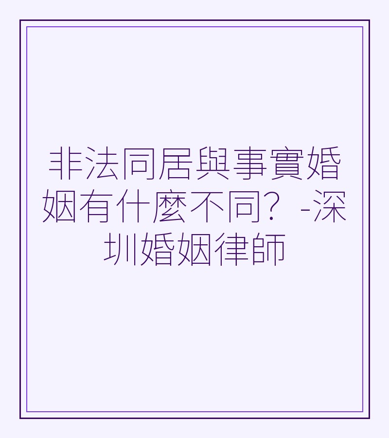 非法同居與事實婚姻有什麼不同？-深圳婚姻律師