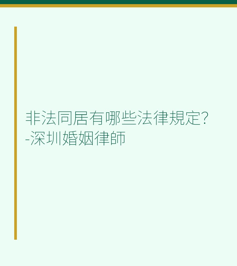 非法同居有哪些法律規定？-深圳婚姻律師