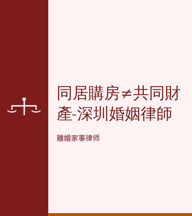 同居購房≠共同財產-深圳婚姻律師