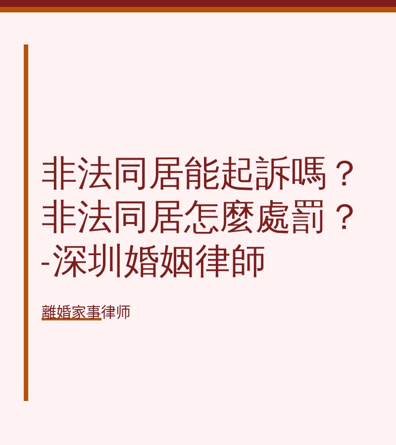非法同居能起訴嗎？非法同居怎麼處罰？-深圳婚姻律師