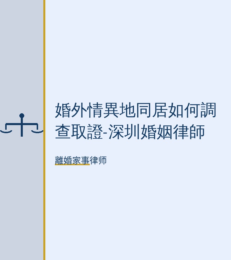 婚外情異地同居如何調查取證-深圳婚姻律師