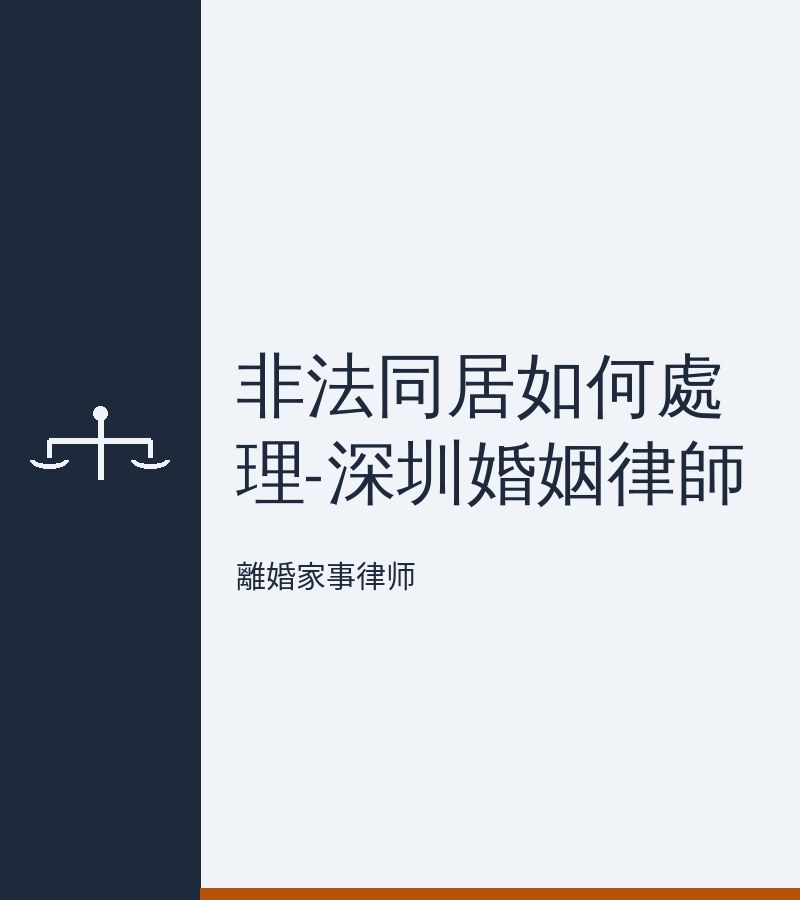 非法同居如何處理-深圳婚姻律師