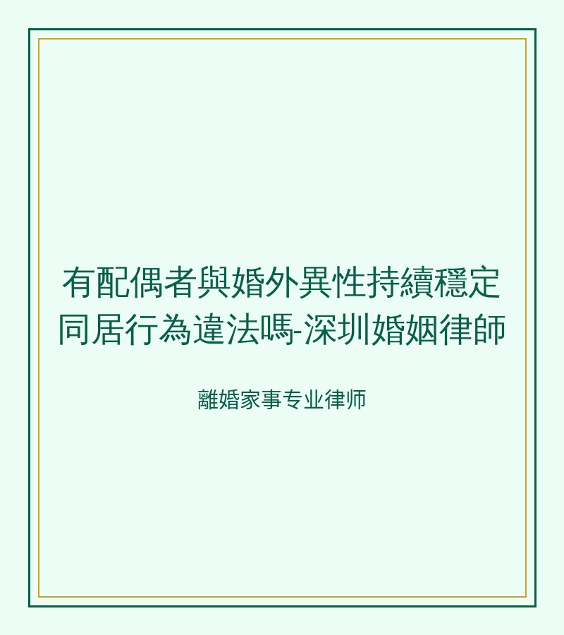 有配偶者與婚外異性持續穩定同居行為違法嗎-深圳婚姻律師