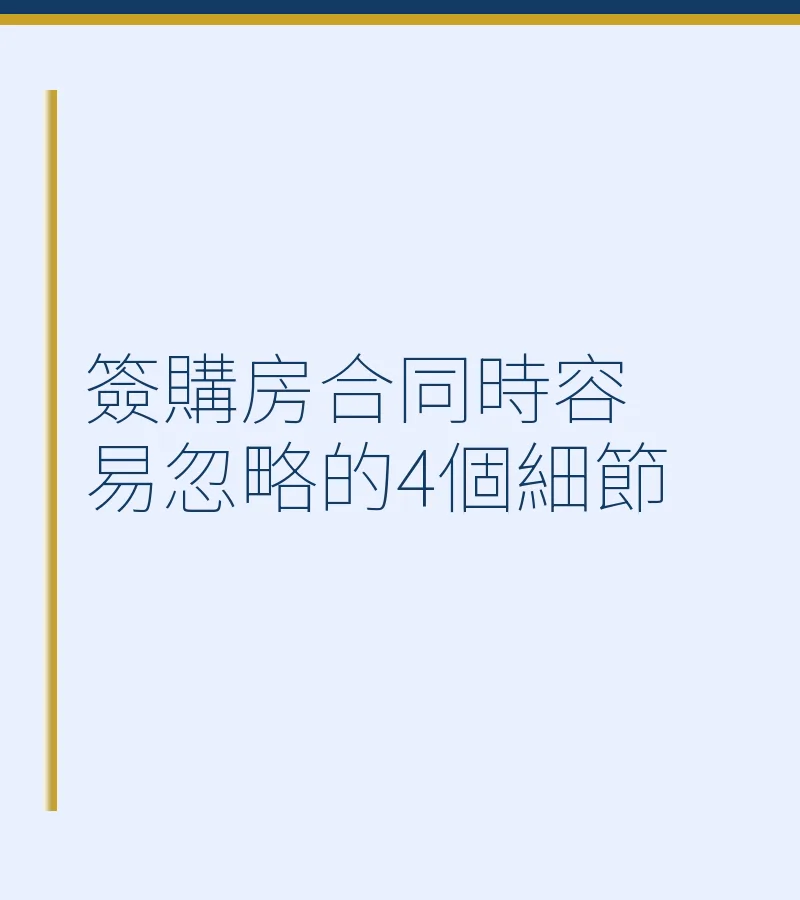 簽購房合同時容易忽略的4個細節