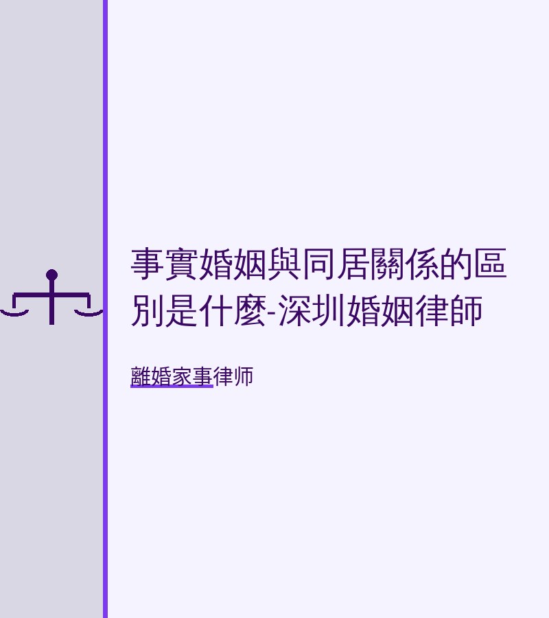 事實婚姻與同居關係的區別是什麼-深圳婚姻律師
