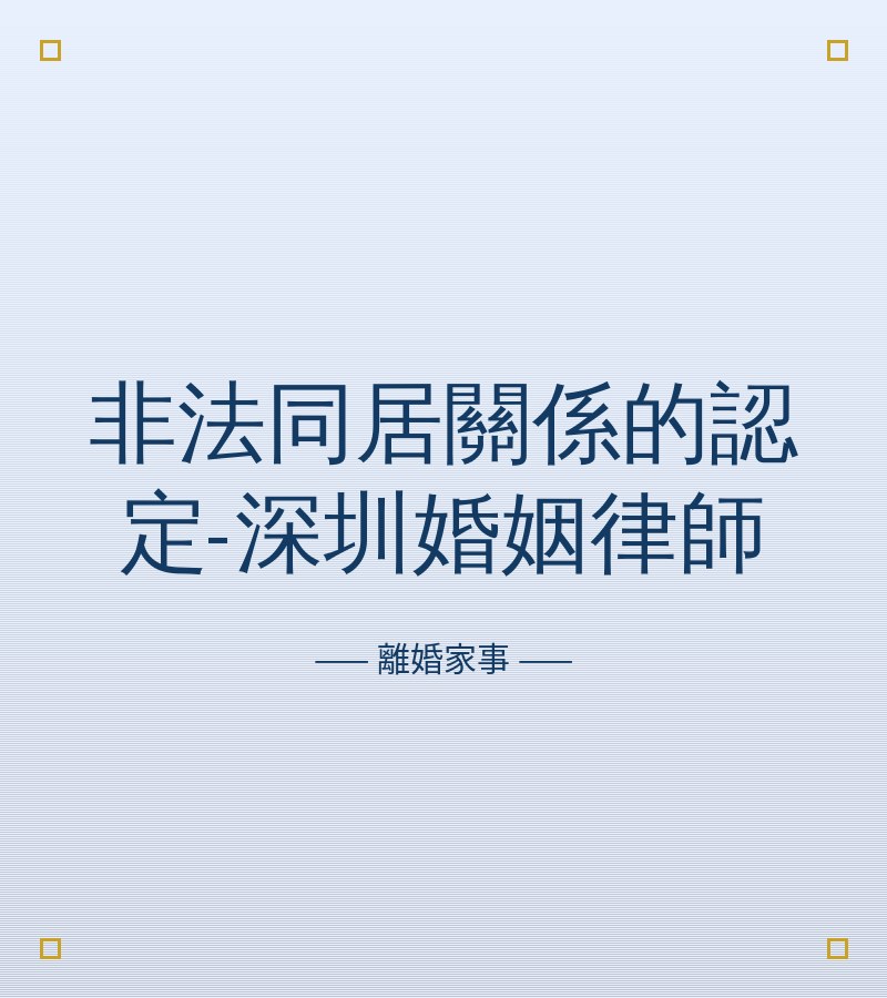 非法同居關係的認定-深圳婚姻律師