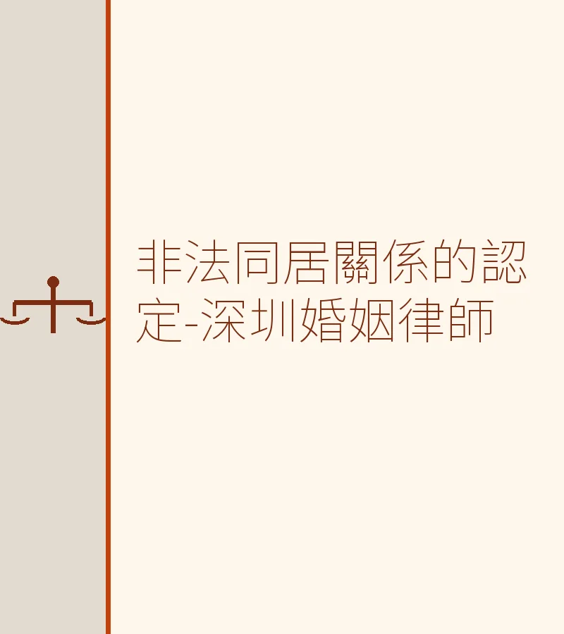 非法同居關係的認定－深圳婚姻律師解析法律界線