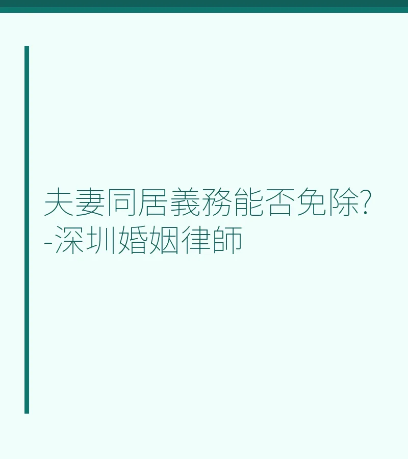 夫妻同居義務能否免除?-深圳婚姻律師