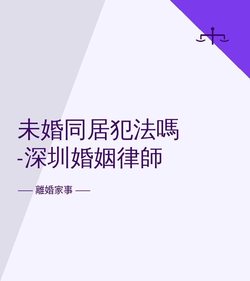 未婚同居犯法嗎-深圳婚姻律師