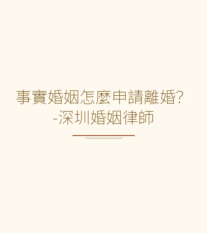 事實婚姻怎麼申請離婚？-深圳婚姻律師