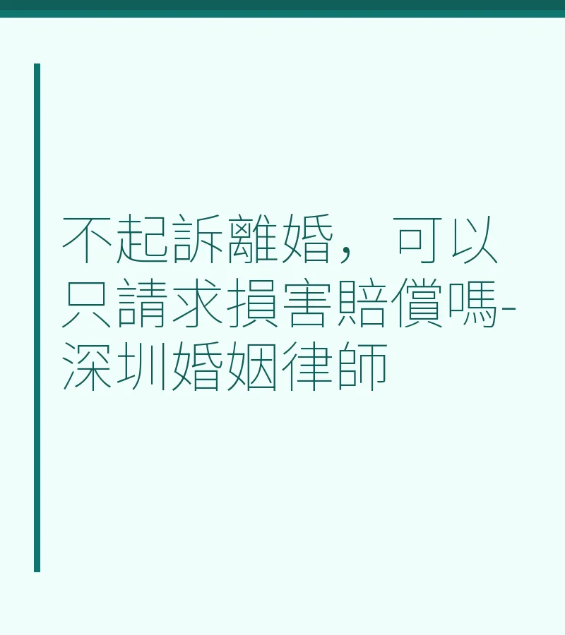 不起訴離婚，可以只請求損害賠償嗎-深圳婚姻律師