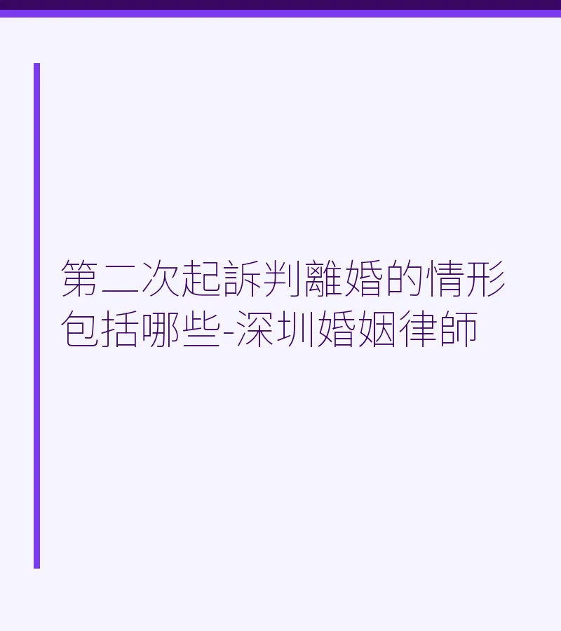 第二次起訴判離婚的情形包括哪些-深圳婚姻律師