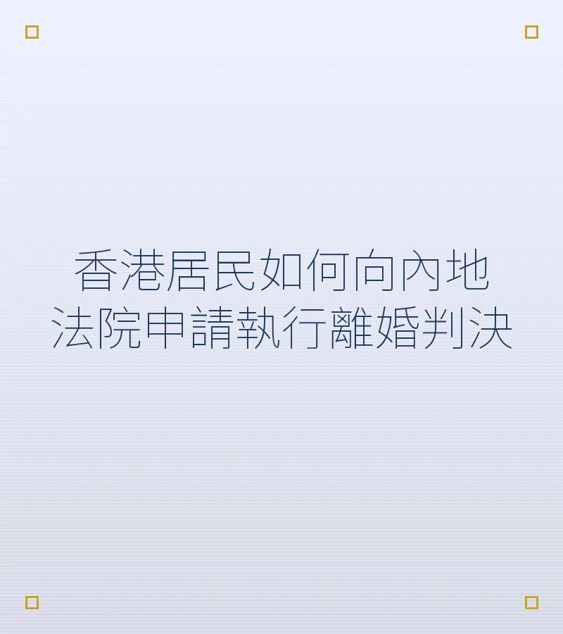 香港居民如何向內地法院申請執行離婚判決