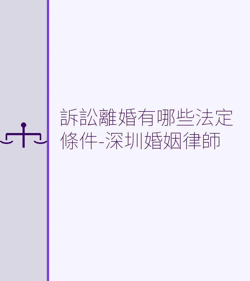 訴訟離婚有哪些法定條件-深圳婚姻律師
