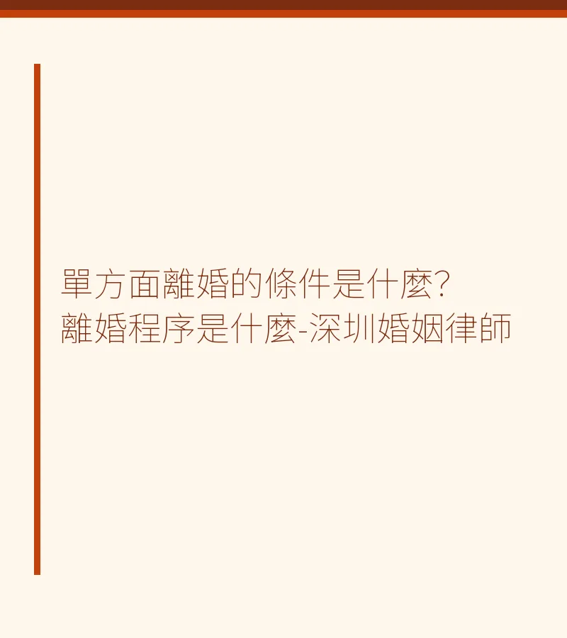 單方面離婚的條件是什麼？離婚程序是什麼-深圳婚姻律師