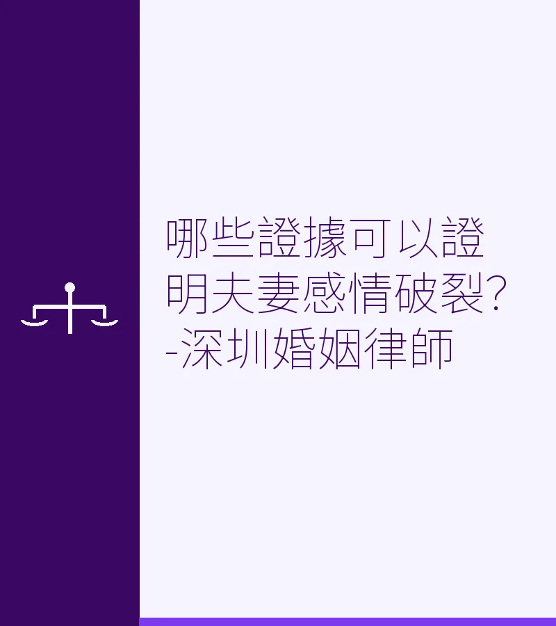 哪些證據可以證明夫妻感情破裂？-深圳婚姻律師