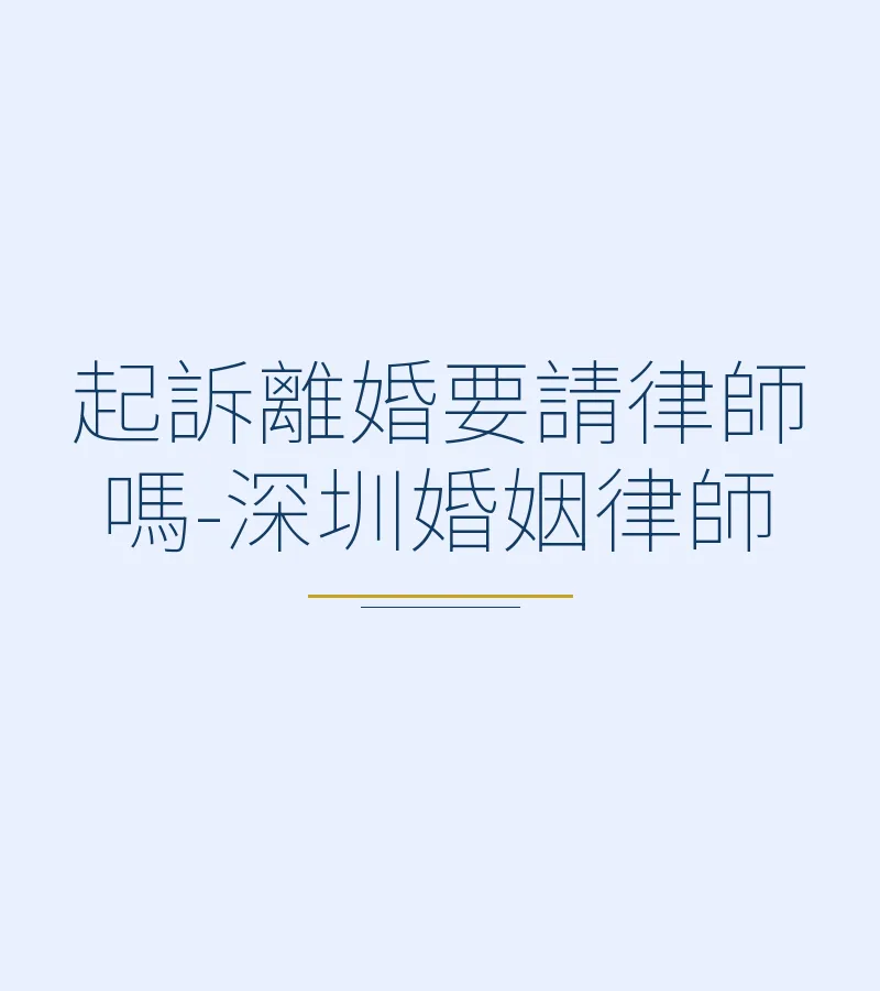 起訴離婚要請律師嗎-深圳婚姻律師