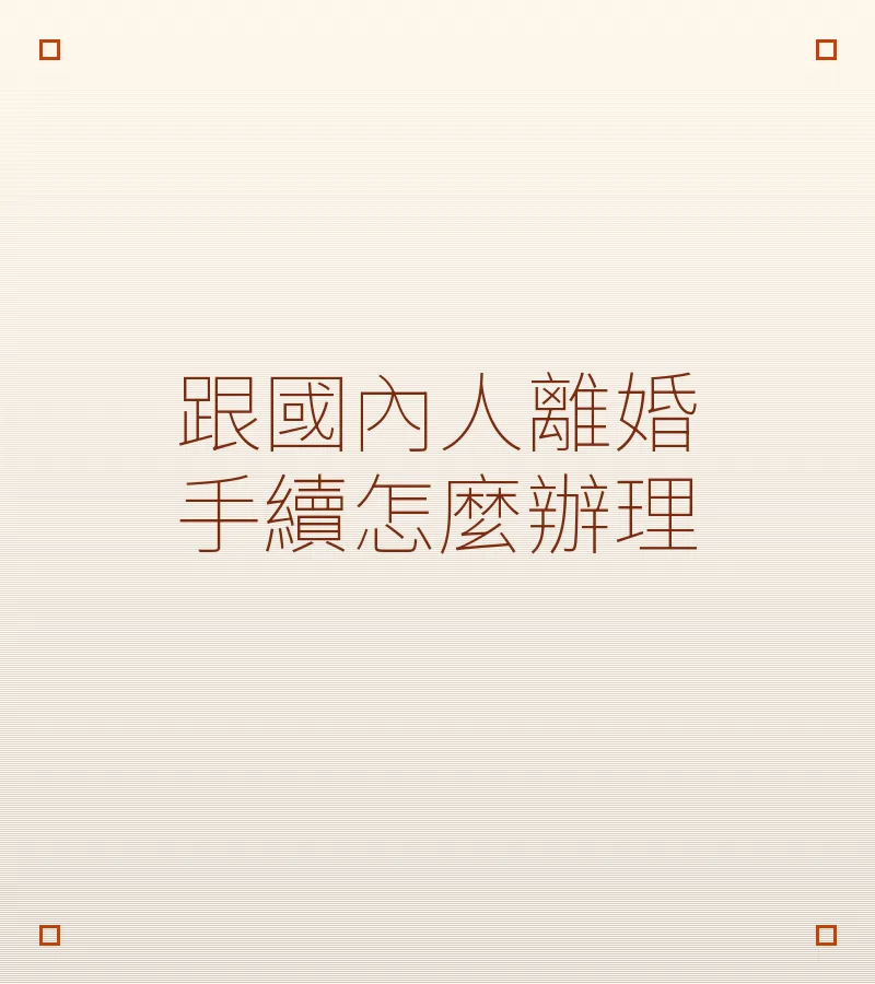跟國內人離婚手續怎麼辦理