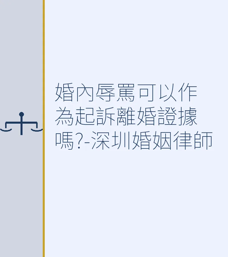 婚內辱罵可以作為起訴離婚證據嗎?-深圳婚姻律師