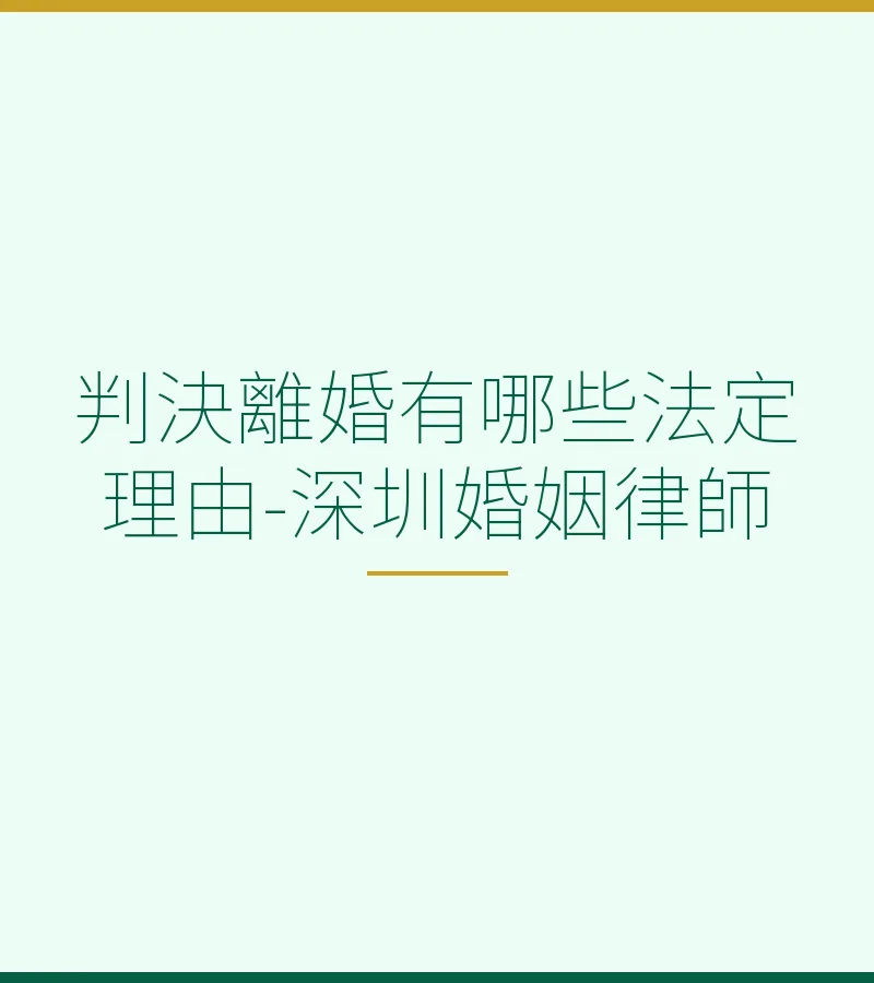 判決離婚有哪些法定理由-深圳婚姻律師