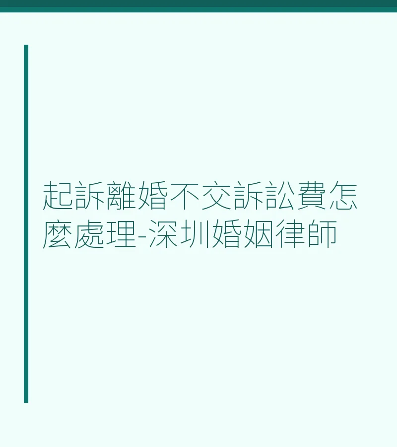 起訴離婚不交訴訟費怎麼處理-深圳婚姻律師