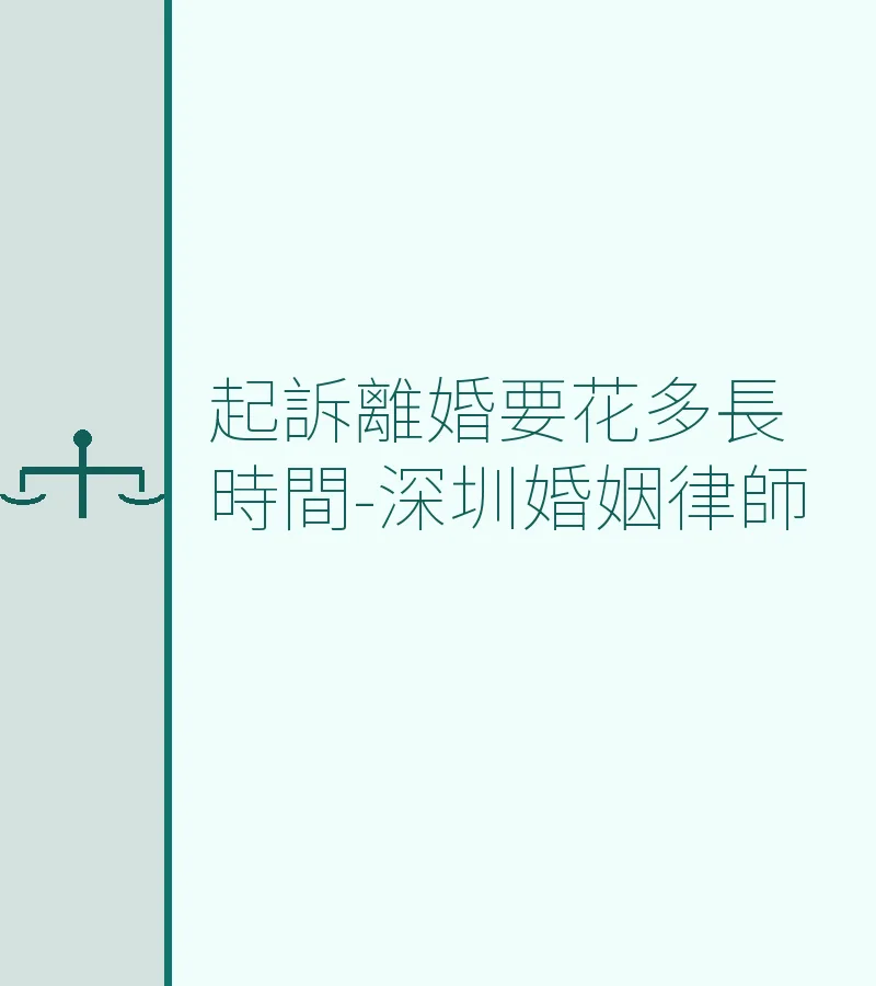 起訴離婚要花多長時間-深圳婚姻律師