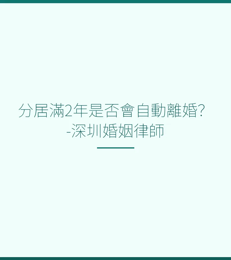 分居滿2年是否會自動離婚？-深圳婚姻律師
