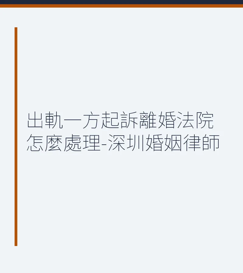 出軌一方起訴離婚法院怎麼處理-深圳婚姻律師