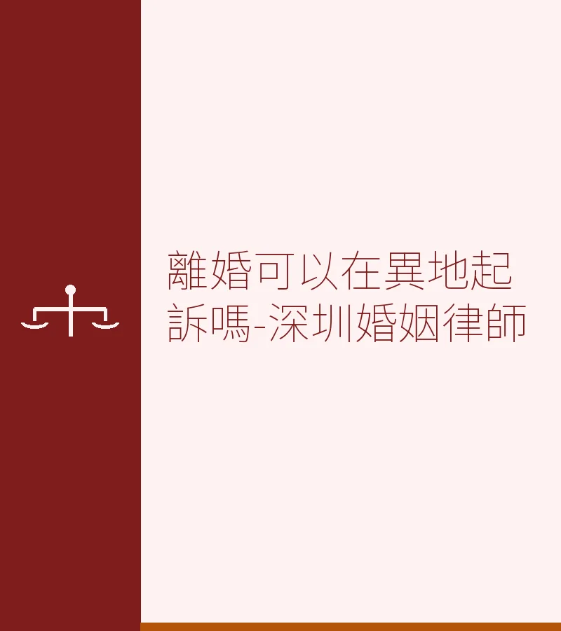 離婚可以在異地起訴嗎-深圳婚姻律師