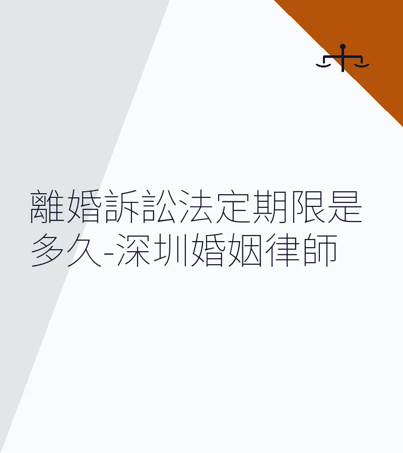 離婚訴訟法定期限是多久-深圳婚姻律師