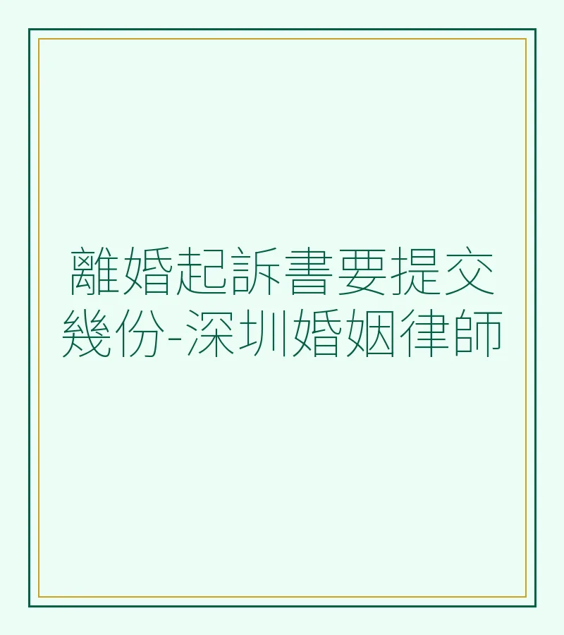 離婚起訴書要提交幾份-深圳婚姻律師