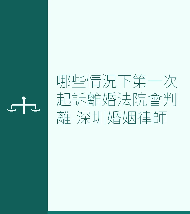 哪些情況下第一次起訴離婚法院會判離-深圳婚姻律師