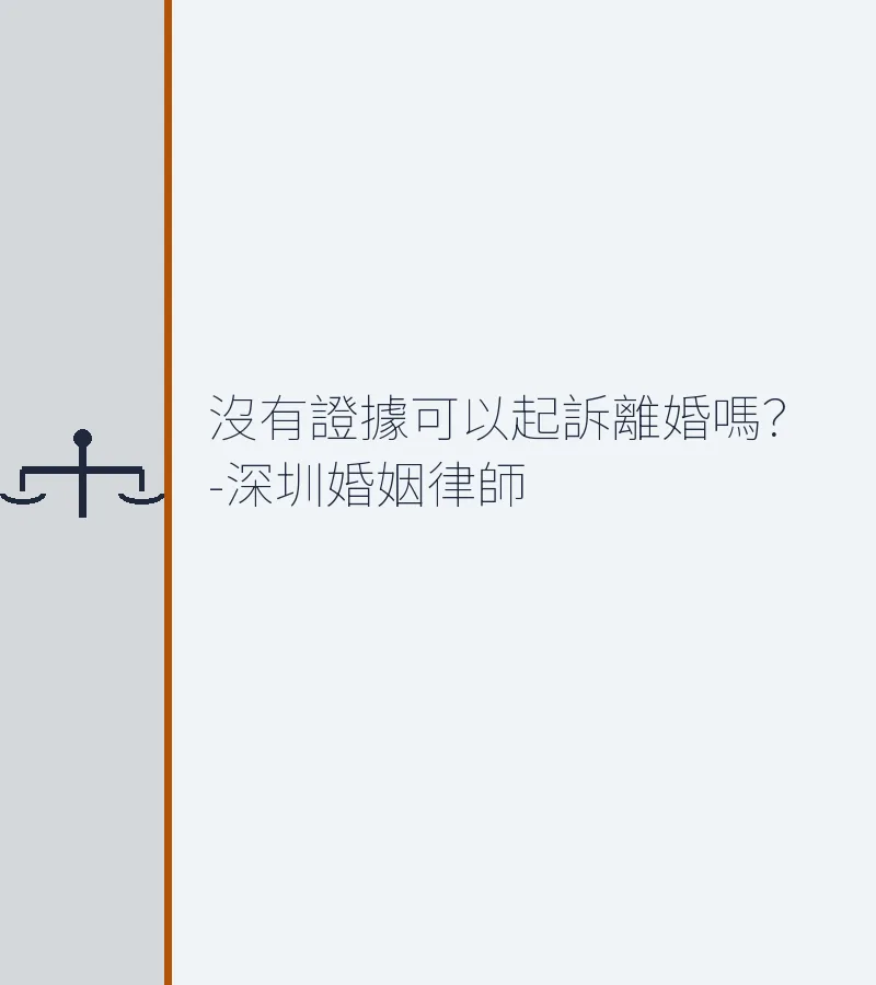 沒有證據可以起訴離婚嗎？-深圳婚姻律師