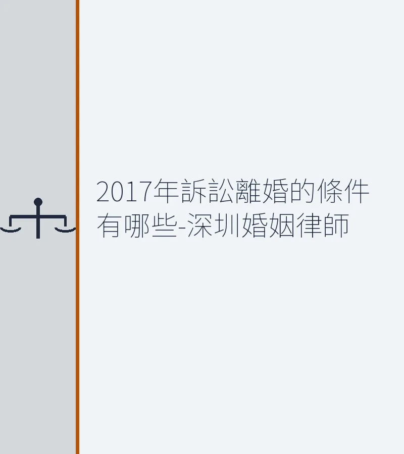 2017年訴訟離婚的條件有哪些？深圳婚姻律師全面解析