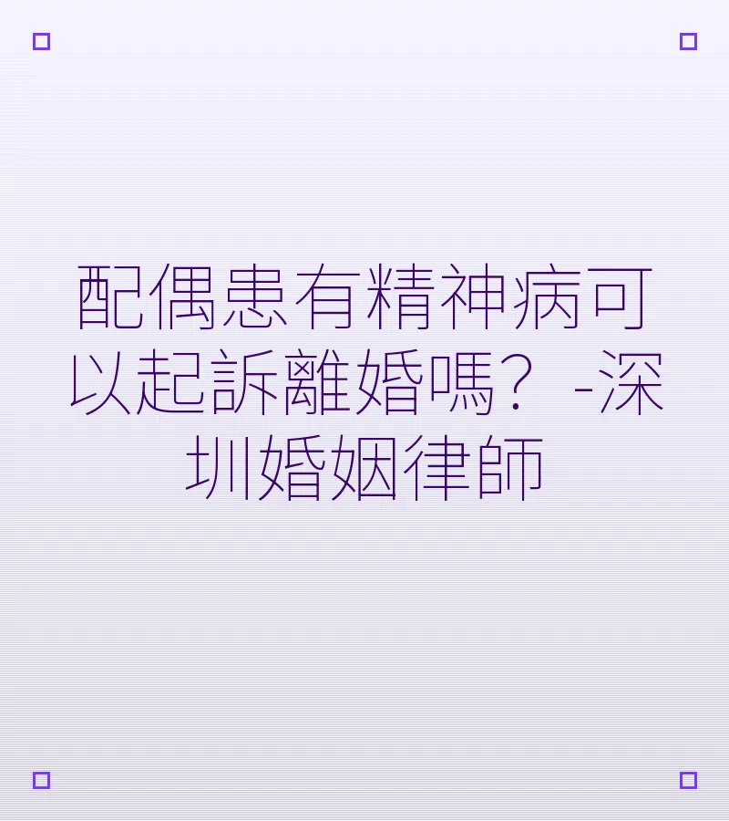 配偶患有精神病可以起訴離婚嗎？－深圳婚姻律師詳解法律條件