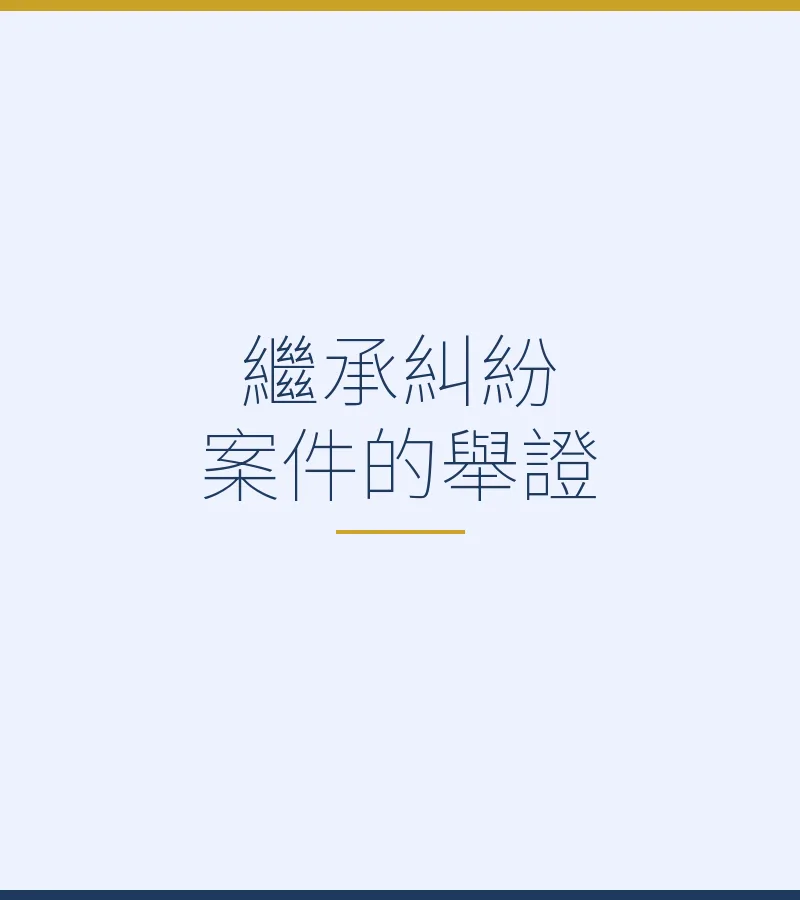 繼承糾紛案件的舉證