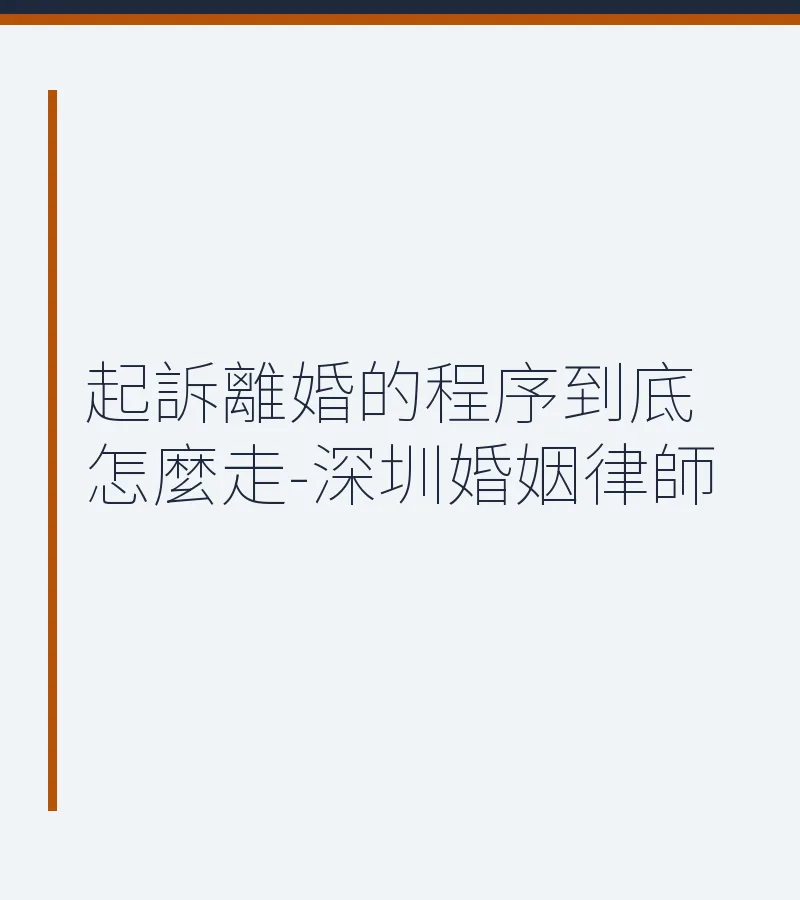 起訴離婚的程序到底怎麼走-深圳婚姻律師