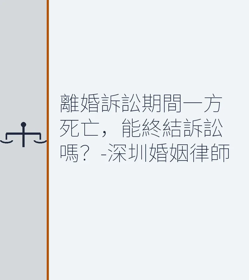 離婚訴訟期間一方死亡，能終結訴訟嗎？-深圳離婚律師